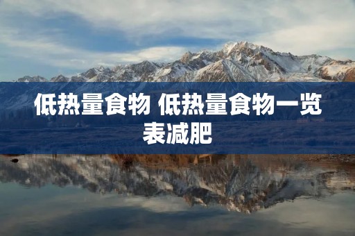 低热量食物 低热量食物一览表减肥