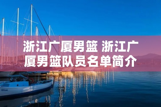 浙江广厦男篮 浙江广厦男篮队员名单简介