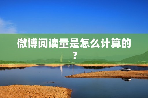 微博阅读量是怎么计算的?