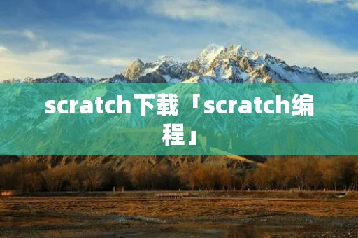 scratch下载「scratch编程」