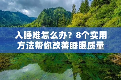 入睡难怎么办？8个实用方法帮你改善睡眠质量