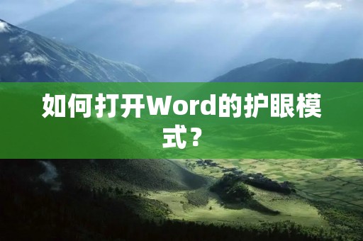 如何打开Word的护眼模式?