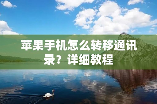 苹果手机怎么转移通讯录?详细教程