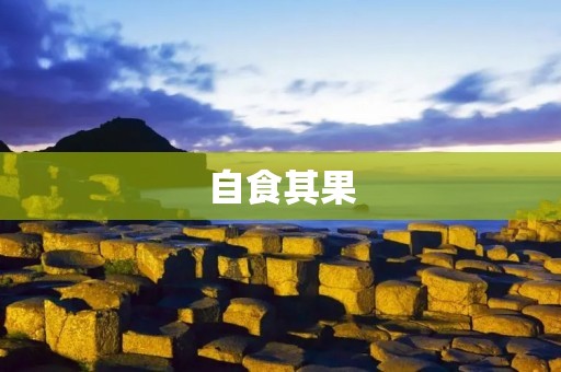 自食其果：用自己的行为结果承担后果的近义词