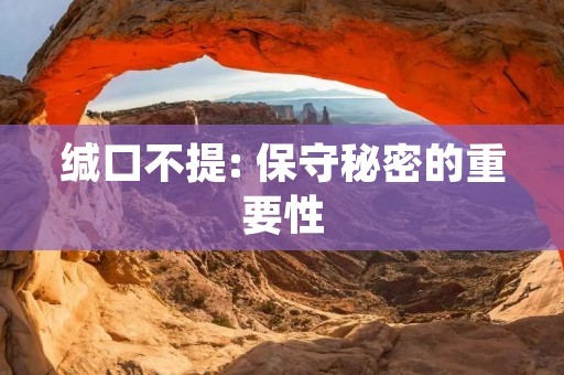 缄口不提: 保守秘密的重要性 缄口不提: 保守秘密的重要性