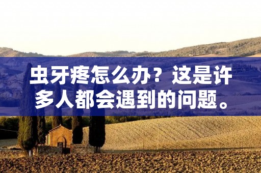 虫牙疼怎么办？这是许多人都会遇到的问题。虫牙是龋齿的一种，是牙齿表面的细菌在分解食物残渣时产生的酸性物质腐蚀牙齿表面，导致牙齿表面出现洞，进而形成虫牙。虫牙不仅会引起疼痛，还可能引起其他牙齿问题，如感染和牙齿松动。那么，如何处理虫牙疼痛呢？