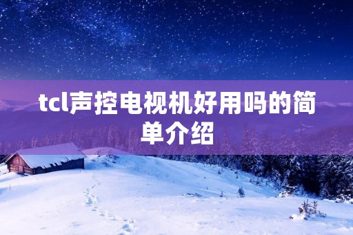 tcl声控电视机好用吗的简单介绍