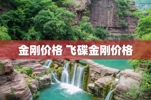 金刚价格 飞碟金刚价格 金刚价格 飞碟金刚价格
