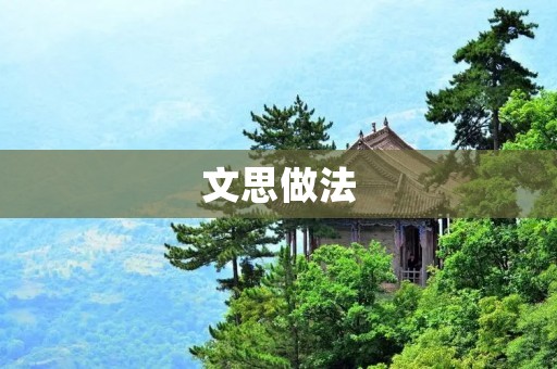 文思做法：解锁你的创造力