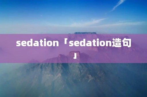 sedation「sedation造句」