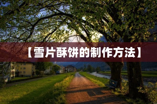 【雪片酥饼的制作方法】 【雪片酥饼的制作方法】