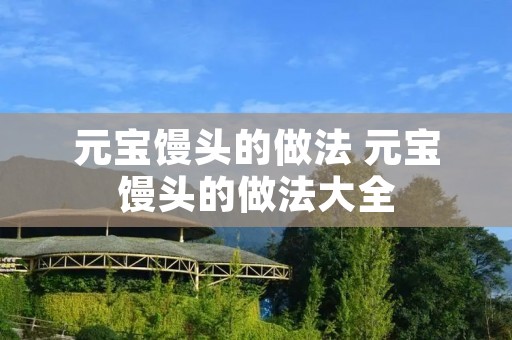 元宝馒头的做法 元宝馒头的做法大全
