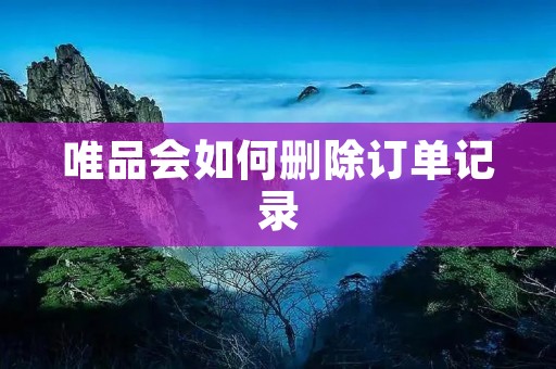 唯品会如何删除订单记录
