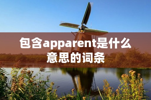 包含apparent是什么意思的词条