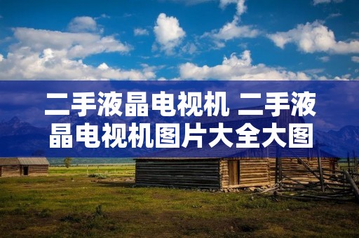 二手液晶电视机 二手液晶电视机图片大全大图