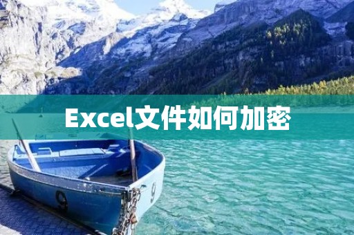 Excel文件如何加密