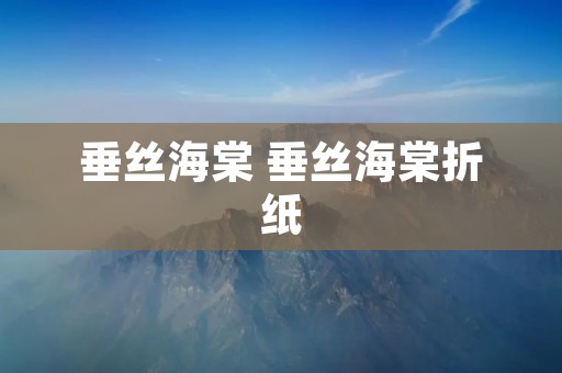 垂丝海棠 垂丝海棠折纸