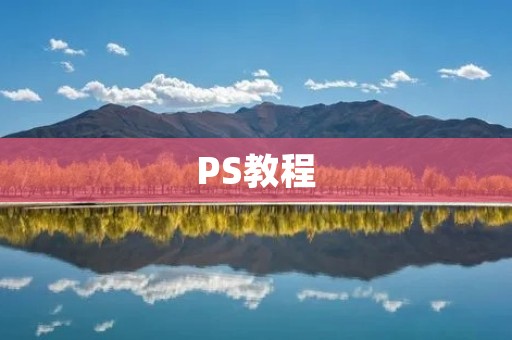 PS教程:如何在选区中嵌入图片