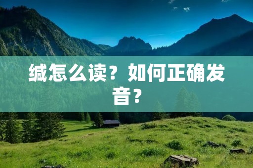 缄怎么读?如何正确发音? 缄怎么读?如何正确发音?
