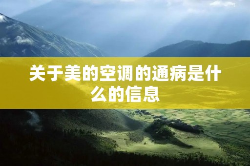 关于美的空调的通病是什么的信息