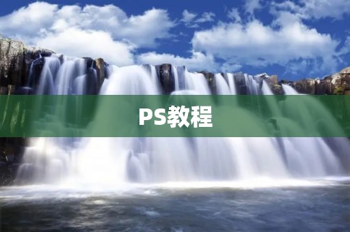 PS教程:如何给图像轮廓描边?