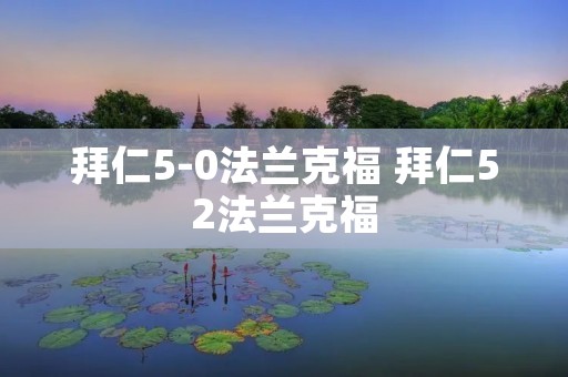 拜仁5-0法兰克福 拜仁52法兰克福