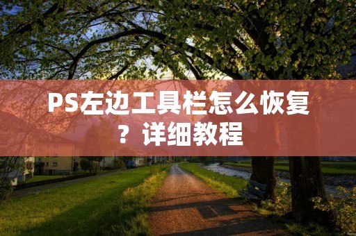 PS左边工具栏怎么恢复?详细教程