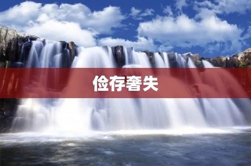 俭存奢失:理财的正确方式 俭存奢失:理财的正确方式