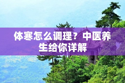 体寒怎么调理？中医养生给你详解