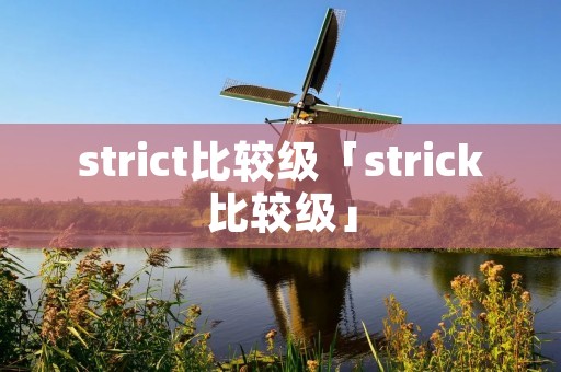 strict比较级「strick比较级」