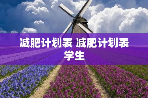 减肥计划表 减肥计划表学生