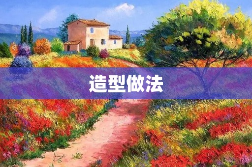 造型做法：让你的形象更加出众