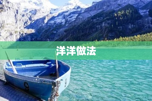 洋洋做法:如何做好一道美食 洋洋做法:如何做好一道美食