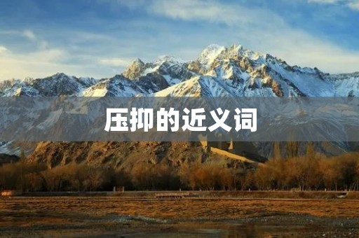 压抑的近义词：抑郁、沉闷、压抑、忧郁、沉重、愁苦、沉痛、憔悴、郁结、郁闷、阴郁、忧虑、忧心、闷闷不乐、愁眉苦脸、忧心忡忡、愁云惨淡、忧心如焚、心情沉重、心情不佳。