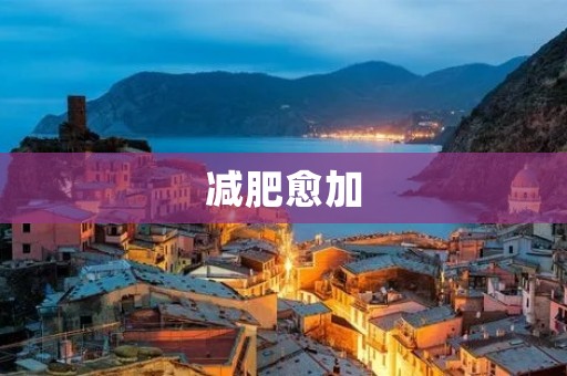 减肥愈加:当减肥成为一种病态
