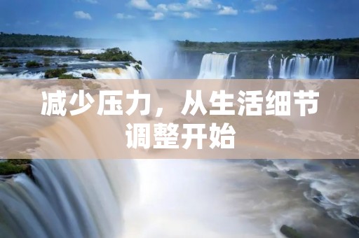 减少压力，从生活细节调整开始
