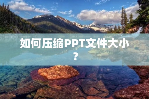 如何压缩PPT文件大小?
