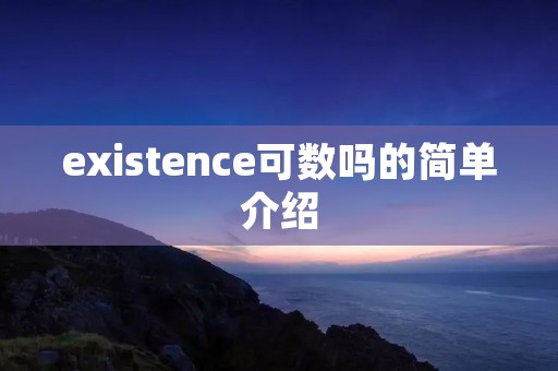 existence可数吗的简单介绍 existence可数吗的简单介绍