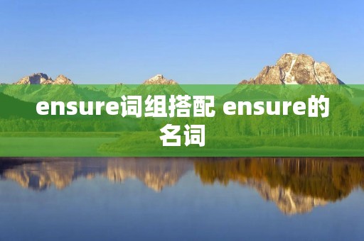 ensure词组搭配 ensure的名词