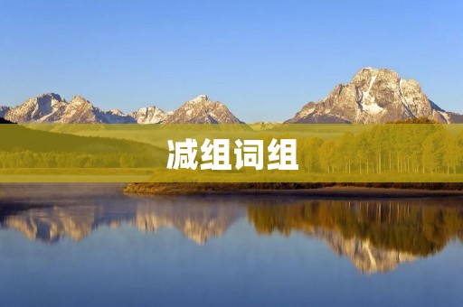减组词组：减肥、健身、饮食、运动、减脂、塑形、瘦身、体重、代餐、体脂率
