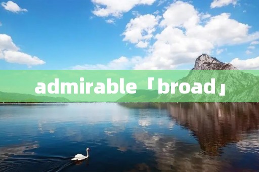 admirable「broad」 admirable「broad」