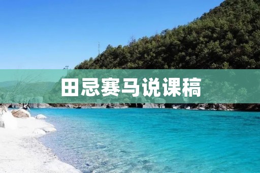 田忌赛马说课稿