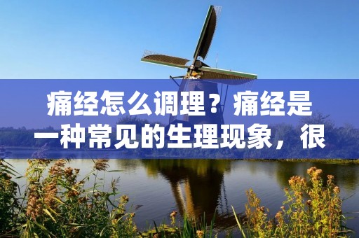 痛经怎么调理?痛经是一种常见的生理现象,很多女性都会在月经期间出现不同程度的疼痛。有些女性痛经轻微,只需要休息一下就能缓解,但也有些女性痛经非常严重,甚至需要吃药缓解。那么,痛经怎么调理呢?本文将从饮食、运动、心理等方面为大家介绍一些调理痛经的方法。 痛经怎么调理?痛经是一种常见的生理现象,很多女性都会在月经期间出现不同程度的疼痛。有些女性痛经轻微,只需要休息一下就能缓解,但也有些女性痛经非常严重,甚至需要吃药缓解。那么,痛经怎么调理呢?本文将从饮食、运动、心理等方面为大家介绍一些调理痛经的方法。