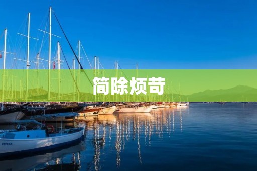 简除烦苛：如何减轻生活和工作的负担