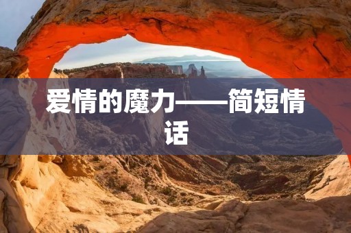 爱情的魔力——简短情话
