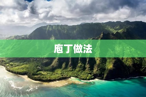 庖丁做法:让美食更美味的秘诀 庖丁做法:让美食更美味的秘诀