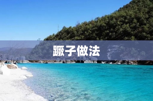蹶子做法：让你的餐桌上多一份美味