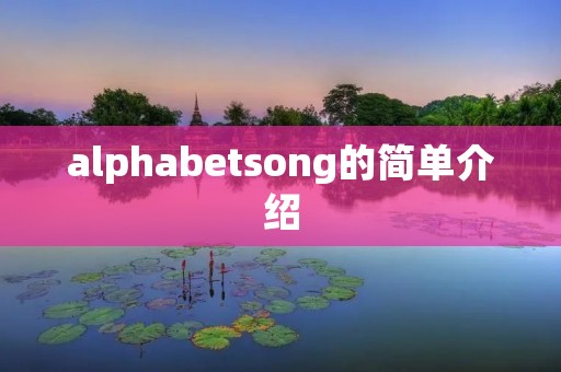 alphabetsong的简单介绍