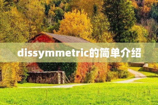 dissymmetric的简单介绍