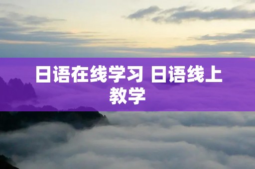 日语在线学习 日语线上教学